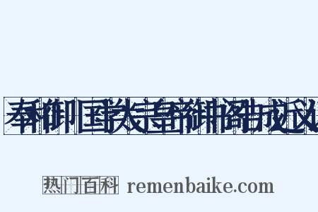 奉和御製国学太宗皇帝御书阁告成近义词是什么意思的图片